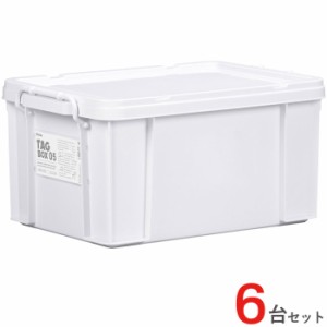 収納ボックス 収納ケース フタ付き プラスチック製 タグボックス05 ホワイト 白 約幅355×奥行524×高さ266mm 6台1ケース単位 【代金引換