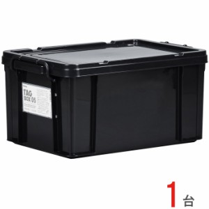 収納ボックス 収納ケース フタ付き プラスチック製 タグボックス05 ブラック 黒 約幅355×奥行524×高さ266mm 1台単位 積み重ね可能 プレ