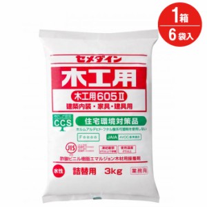 木工用ボンド 木工 接着剤 セメダイン 詰替用 3kg 6袋入り1箱単位 605-2 AE-292 木工事 水系タイプ 酢酸ビニル樹脂系エマルション形 袋 