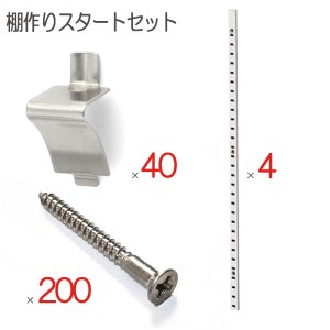 棚柱 棚受け 取付ビス ステンレス セット品 棚作りスタートセット品 棚柱4本 棚受け金具40個 取付ビス200本 おしゃれ 目盛り付 内装工事 