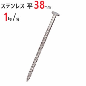 釘 ステンレス スクリュー ロックスクリュー釘 平 #14×38mm 1kg /箱 特殊釘 くぎ クギ 頭平 平頭 建築 工作 工事 木工 木工事 DIY