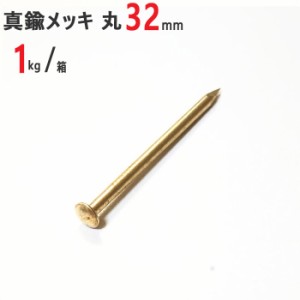 釘 真鍮メッキ 鍍金 めっき釘 丸 #15×32mm 1kg /箱 特殊釘 くぎ クギ 頭丸 丸頭 建築 工作 工事 木工 木工事 DIY