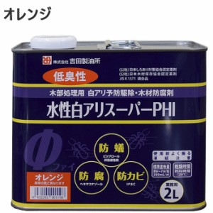 シロアリ駆除 白アリスーパー PHI 水性 オレンジ色 2リットル 1缶単位 希釈済認定品 低臭性 低VOC 木部 木材 防腐 防カビ 防蟻 白蟻 予防