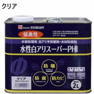 シロアリ駆除 白アリスーパー PHI 水性 クリア 2リットル 1缶単位 希釈済認定品 低臭性 低VOC 木部 木材 防腐 防カビ 防蟻 白蟻 予防 害