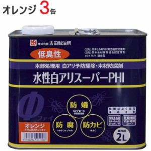 シロアリ駆除 白アリスーパー PHI 水性 オレンジ色 2リットル 3缶1ケース単位 希釈済認定品 低臭性 低VOC 木部 木材 防腐 防カビ 防蟻 白