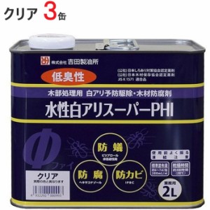 シロアリ駆除 白アリスーパー PHI 水性 クリア 2リットル 3缶1ケース単位 希釈済認定品 低臭性 低VOC 木部 木材 防腐 防カビ 防蟻 白蟻 