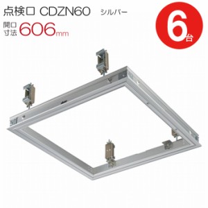 点検口 天井 アルミ天井点検口 軽天用 CDZN60　ダイケン アルミ シルバー 開口寸法 606mm シーリングハッチ 6台入り1ケース単位 コインロ