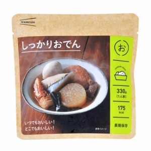 非常食 セット 備蓄 食糧 災害 食料 防災食 しっかりおでん 1袋単位 330g 175Kcal 長期保存 ３年保存 IZAMESHI イザメシ 日本国産 地域 