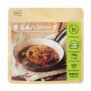 非常食 セット 備蓄 食糧 災害 食料 防災食 煮込みハンバーグ 1袋単位 190g 262Kcal 長期保存 ３年保存 IZAMESHI イザメシ 日本国産 地域