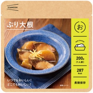 非常食 セット 備蓄 食糧 災害 食料 防災食 ぶり大根 1袋単位 200g 287kcal 長期保存 ３年保存 IZAMESHI イザメシ 日本国産 地域 自宅 食