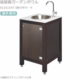 ガーデン シンク キッチン 流し台 屋外用 スタイル ブラウン S 磁器質ガーデンボウル 片開扉 横480×奥行480×高さ770mm 人工大理石 アジ