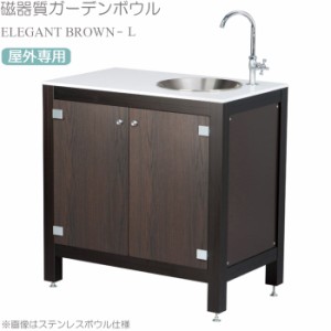 ガーデン シンク キッチン 流し台 屋外用 スタイル ブラウン L 磁器質ガーデンボウル 両開扉 横770×奥行480×高さ770mm 人工大理石 アジ