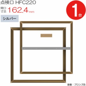 点検口 床下 アルミ点検口 ホーム床点検口 木下地 HFC220 気密タイプ ダイケン アルミ シルバー 開口寸法 162.4mm 1台単位 仕上厚15mm 回