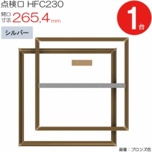 点検口 床下 アルミ点検口 ホーム床点検口 木下地 HFC230 気密タイプ ダイケン アルミ シルバー 開口寸法 265.4mm 1台単位 仕上厚15mm 回