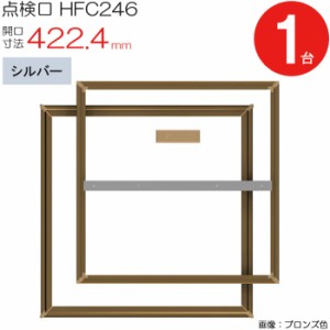 点検口 床下 アルミ点検口 ホーム床点検口 木下地 HFC246 気密タイプ ダイケン アルミ シルバー 開口寸法 422.4mm 1台単位 仕上厚15mm 回