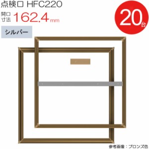 点検口 床下 アルミ点検口 ホーム床点検口 木下地 HFC220 気密タイプ ダイケン アルミ シルバー 開口寸法 162.4mm 20台入り1ケース単位 