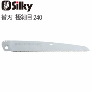 ノコギリ のこぎり 鋸 替刃 ゴムボーイ 極細目  240 刃渡り 240mm 板厚1.0mm 替刃1枚単位 折込鋸 衝撃焼入 未来目 シルキー Silky GOMBOY