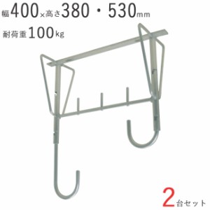 物干し 物干し掛け 屋外 アルミ自在物干金物 530 幅400×奥行200×高さ380・530mm アルマイトシルバー 2台1セット単位 耐荷重 100kgf 高