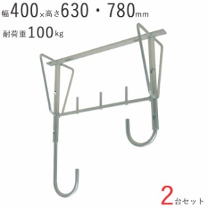 物干し 物干し掛け 屋外 アルミ自在物干金物 780 幅400×奥行200×高さ630・780mm アルマイトシルバー 2台1セット単位 耐荷重 100kgf 高