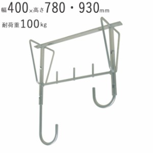 物干し 物干し掛け 屋外 アルミ自在物干金物 930 幅400×奥行200×高さ780・930mm アルマイトシルバー 1台単位 耐荷重 100kgf 高さ 二段