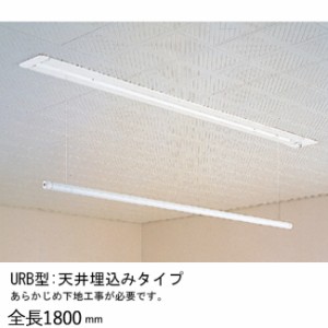 物干し 室内干し 室内用 天井埋込タイプ スカイクリーン UR型 URB-L ホワイト 全長1800×幅120×高さ52mm 上下1000mm 荷重目安8kgf 操作