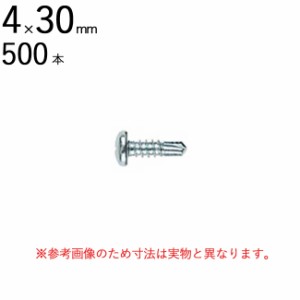 ネジ ビス 鉄工用 セルフドリリングスクリュー 三価ユニクロ ナベ 頭 十字 4×30mm 全ネジ 500本入り単位 先端 ドリル タッピング 北村精