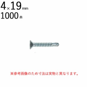 ネジ ビス 鉄工用 セルフドリリングスクリュー 三価ユニクロ 皿 サラ 頭 4×19mm 全ネジ 1000本入り単位 先端 ドリル タッピング 北村精