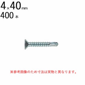 ネジ ビス 鉄工用 セルフドリリングスクリュー 三価ユニクロ 皿 サラ 頭 4×40mm 全ネジ 400本入り単位 先端 ドリル タッピング 北村精工