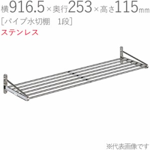 水切りラック ステンレス 水切り棚 パイプ水切棚 1段式 PA5-90 横916.5×奥行253×高さ115mm 1台単位 研磨仕上げ 取付ビス付属 SUS430 壁