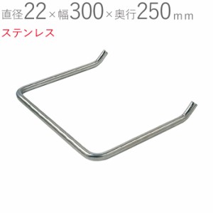 SUS(ステンレス) タラップ 直径22×幅300×奥行250mm 芯寸法 打ち込み ステンレス SUS304 ピーリング仕上げ １台単位 集合住宅 RC造 埋込