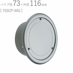 ステンレス 75型 SUSクーラーキャップ 75SCP-MG メタリックグレー パイプ径73×外径116mm 1台単位 SUS304 適用パイプSU 75 新築 リフォー