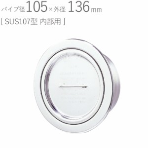 ステンレス 107型 クーラーキャップ 丸型 内部用 研磨仕上げ パイプ径105×外径136mm 1台単位 SUS304 適用パイプVU100 新築 リフォーム D