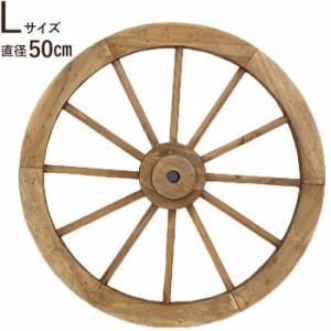 ガーデニング フラワー 車輪 木製 オーナメント おしゃれ ウッドホイール Lサイズ ブラウン 直径50×奥行3.5cm 1台単位 車輪 馬車 オブジ