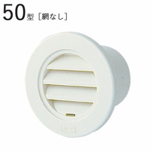 丸型ガラリ 50型ガラリ ABS ホワイトグレー パイプ径49×外径75mm 網なし 1台単位 適用パイプSU50 新築 リフォーム DIY 住宅 換気 外壁換