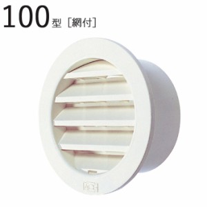 丸型ガラリ 100型ガラリ ABS ホワイトグレー パイプ径99×外径127mm 網付 1台単位 適用パイプSU100 新築 リフォーム DIY 住宅 換気 外壁