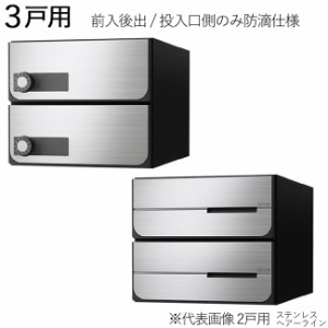 集合ポスト 郵便受け ポスト 横向き 前入後出 投入口側のみ防滴仕様 D-ALL KS-MB6302PY-3L-S 3戸用 高さ360×幅280×奥行423.2mm ステン