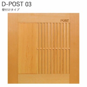 ポスト 郵便ポスト 横出し 壁掛けタイプ D-POST ディーポスト 和モダンスタイル ウッドパネル03 天然木 高耐食溶融メッキ鋼板 幅420×高