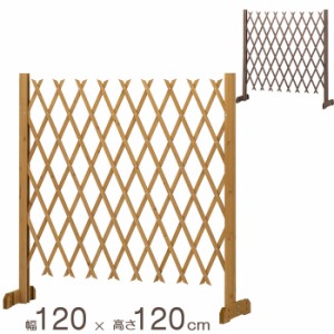 フェンス 木製 天然木 柵 庭 扉 伸縮木製フェンス スタンド式 幅120×高さ120cm ナチュラル ブラウン 組立式 エクステリア 駐車場 門扉 