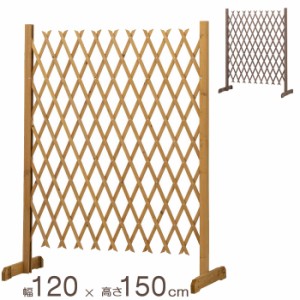 フェンス 木製 天然木 柵 庭 扉 伸縮木製フェンス スタンド式 幅120×高さ150cm ナチュラル ブラウン 組立式 エクステリア 駐車場 門扉 