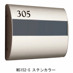 室名札 アルミ 表札 集合住宅 MS152-S 横203×縦150×厚さ34mm 1台単位 ステンカラー 部屋番号別途 高級 マンション アパート 雑居ビル 