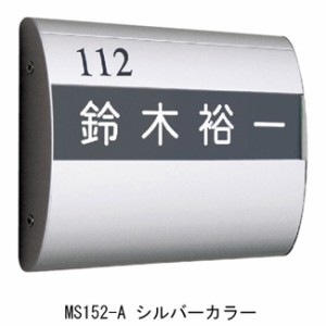 室名札 アルミ 表札 集合住宅 MS152-A 横203×縦150×厚さ34mm 1台単位 シルバー 部屋番号別途 高級 マンション アパート 雑居ビル 部屋