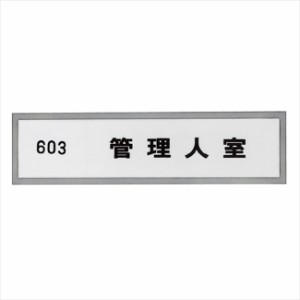 室名札 ステンレス 表札 集合住宅 アミー室名札 B型 横370×縦100×厚さ9.5mm 1台単位 ヘアーライン 部屋番号別途 高級 マンション アパ