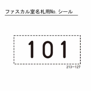 室名札 表札 集合住宅 ファスカル室名札用ナンバーシール 横70×縦30mm 1枚単位 101〜909の9階9号室まで 黒文字 マンション アパート 雑