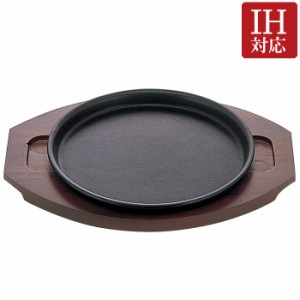 ステーキ皿 プレート 焼物 グリルパン 鉄鋳物 IH対応 国産 焼きそば鉄板 20 木台 直径21.5×高さ2cm 重量約1.3kg  1台単位 お好み焼き 日