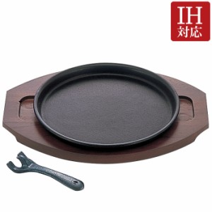 ステーキ皿 プレート 焼物 グリルパン 鉄鋳物 IH対応 国産 焼きそば鉄板 20 木台 ハンドル付 直径21.5×高さ2cm 重量約1.3kg  1台単位 お