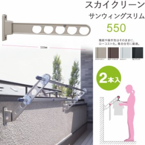 物干し 屋外 ベランダ 壁 壁掛け 物干金物 スカイクリーン サンウィングスリム 55cm 収納型 スタンド 2本1セット単位 30kg迄 ブラック ベ