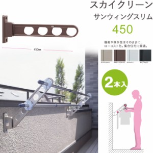 物干し 屋外 ベランダ 壁 壁掛け 物干金物 スカイクリーン 腰壁用 サンウィングスリム 45cm 収納型 スタンド 2本1セット 30kg迄 ブラック