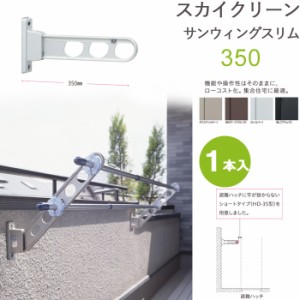 物干し 屋外 ベランダ 壁 壁掛け 物干金物 スカイクリーン 腰壁用 サンウィングスリム 35cm 収納型 スタンド１本単位 ブラック ベランダ 