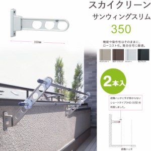 物干し 屋外 ベランダ 壁 壁掛け 物干金物 スカイクリーン サンウィングスリム 35cm 収納型 スタンド 2本1セット単位 30kg迄 ブラック ベ