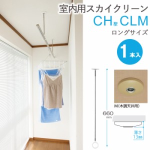 物干し 室内物干し 吊り下げ コンパクト 物干金物 スカイクリーン CH型 CLM ロングサイズ 3段階調節 木調 天井用 薄型スタイリッシュ 1本